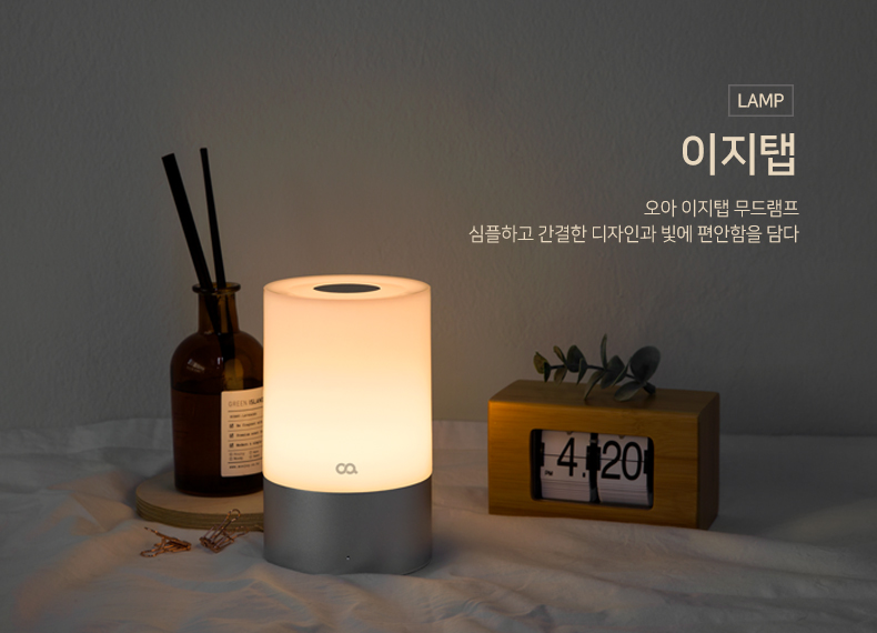이지탭 무드램프