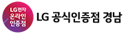LG공식인증점(주)경남