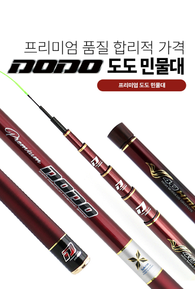 프리미엄 도도 민물대