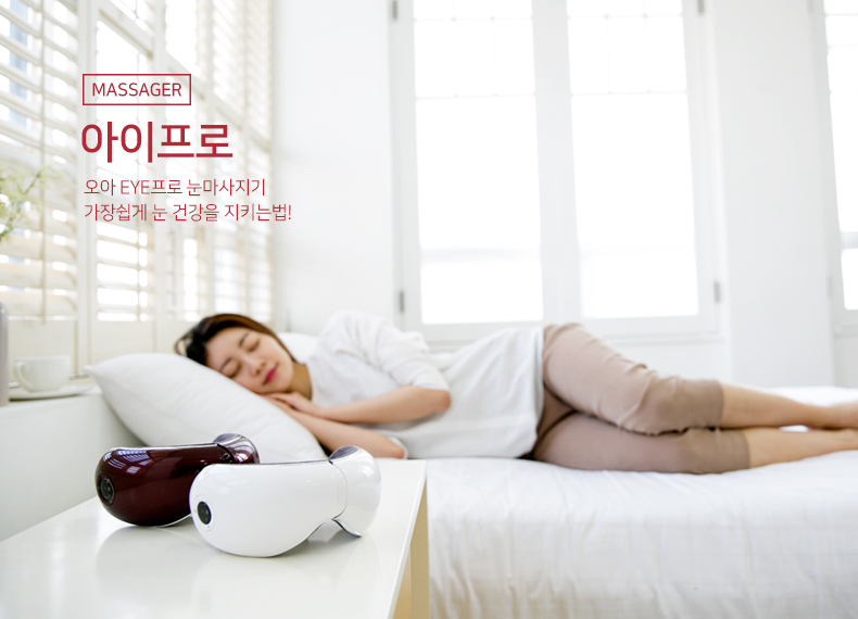아이프로 눈마사지기