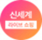 신세계라이브쇼핑