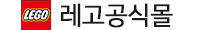 레고공식몰