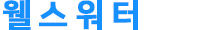 웰스워터