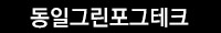 동일그린포그테크