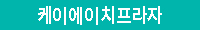 KH프라자