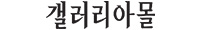 갤러리아Mall