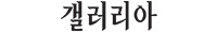 갤러리아백화점