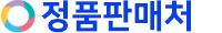 정품판매숍