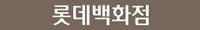 롯데백화점1관