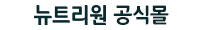 뉴트리원공식스토어