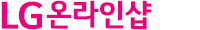 LG온라인샵