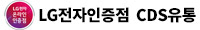 LG인증점CDS유통