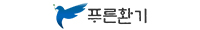 푸른환기