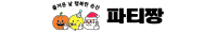 파티짱
