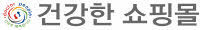 건강한쇼핑몰